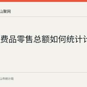 社会消费品零售总额如何统计计算