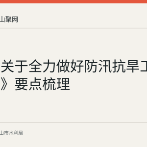 两办《关于全力做好防汛抗旱工作的通知》要点梳理