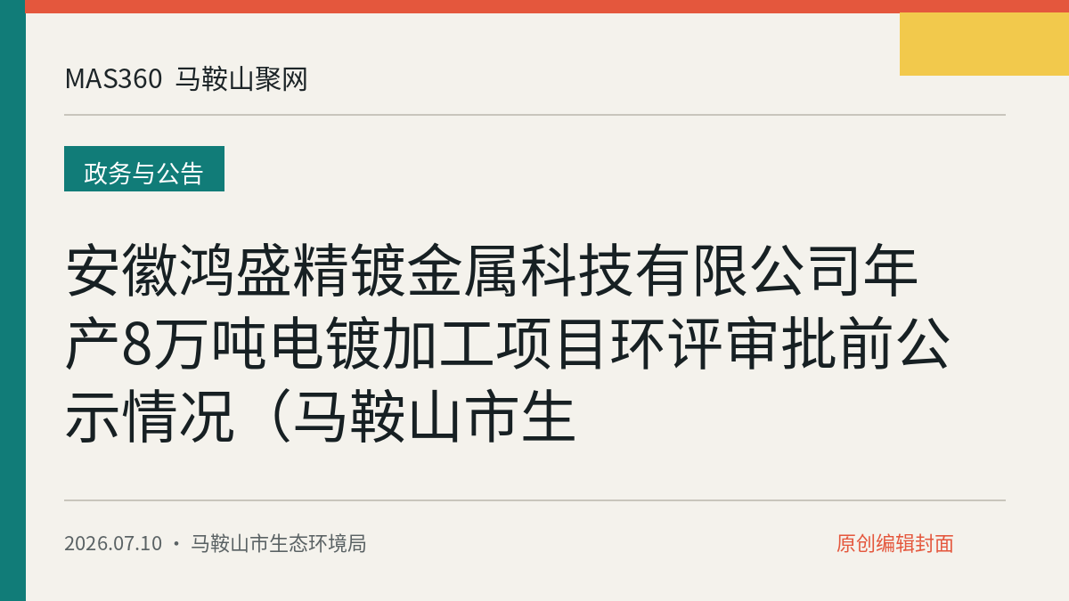 安徽鸿盛精镀金属科技有限公司年产8万吨电镀加工项目环评审批前公示情况（马鞍山市生