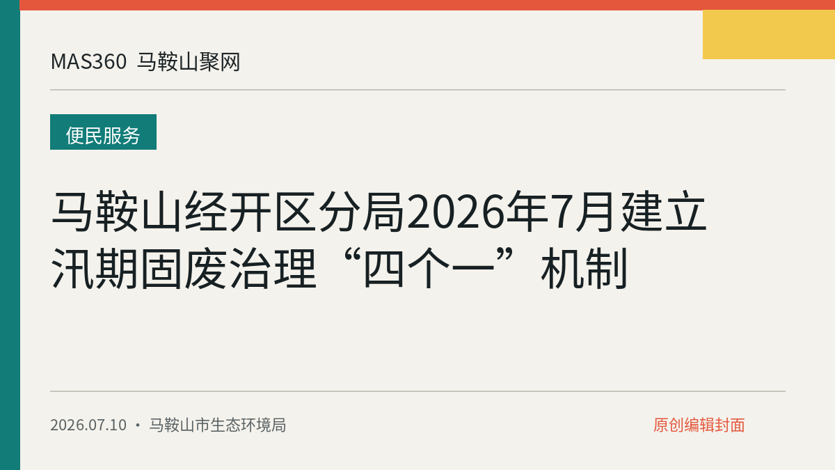 马鞍山经开区分局2026年7月建立汛期固废治理“四个一”机制