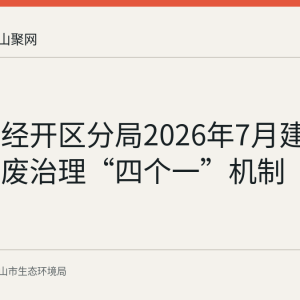 马鞍山经开区分局2026年7月建立汛期固废治理“四个一”机制