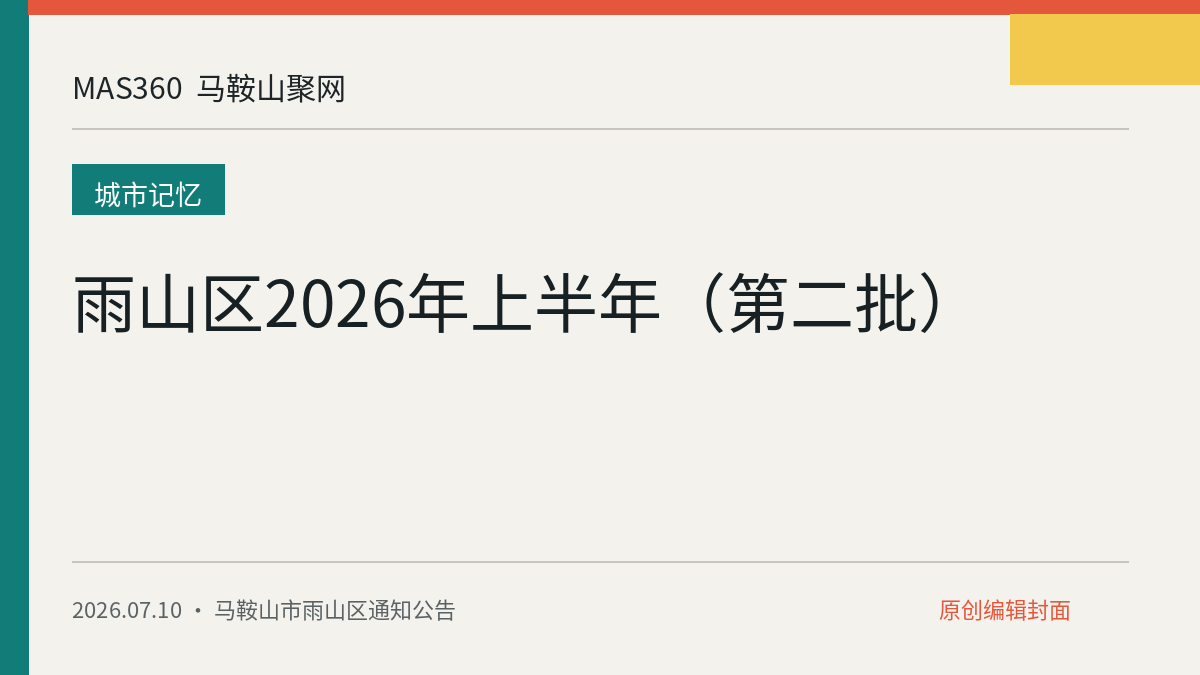 雨山区2026年上半年（第二批）