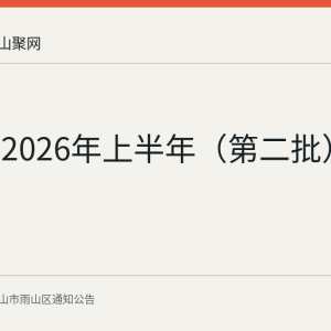 雨山区2026年上半年（第二批）