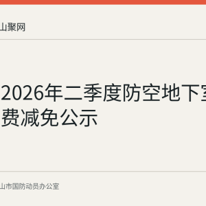 马鞍山2026年二季度防空地下室易地建设费减免公示
