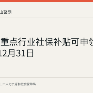 马鞍山重点行业社保补贴可申领至2026年12月31日
