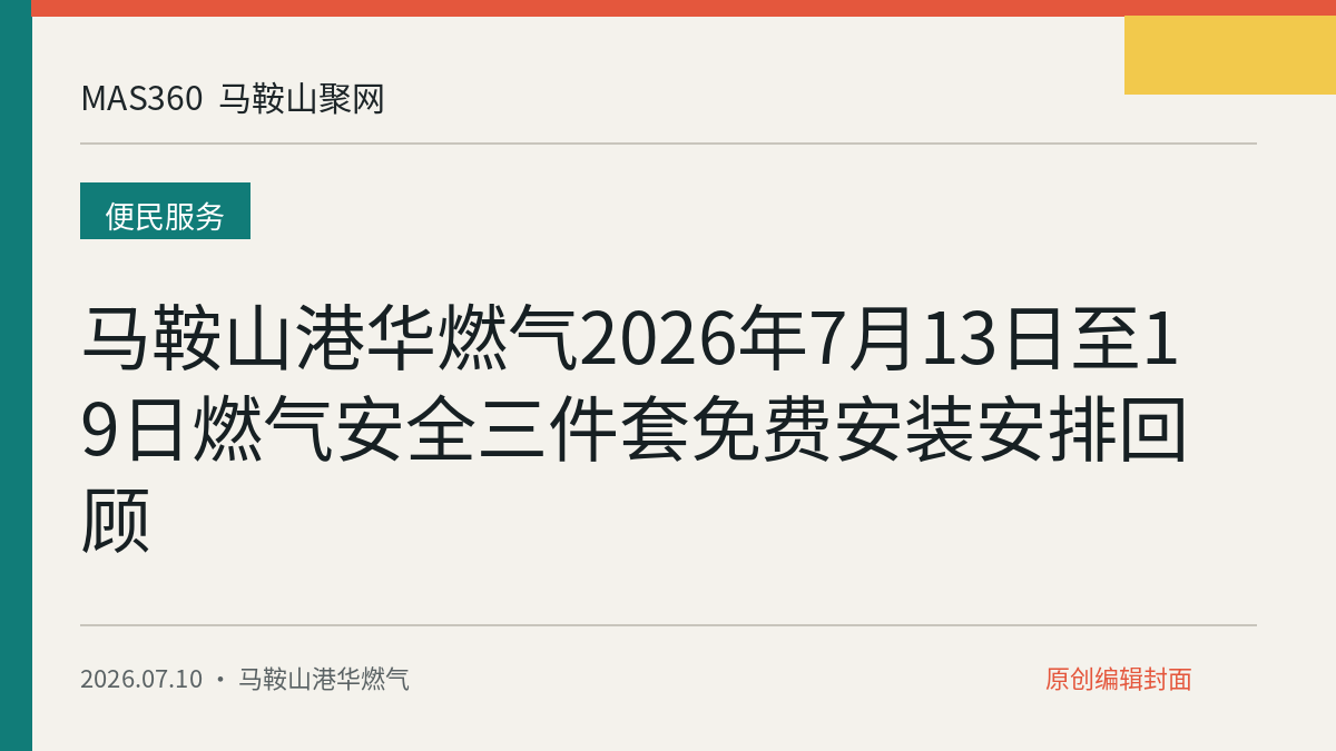 马鞍山港华燃气2026年7月13日至19日燃气安全三件套免费安装安排回顾