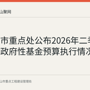 马鞍山市重点处公布2026年二季度末市级政府性基金预算执行情况