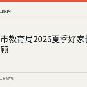 马鞍山市教育局2026夏季好家长成长营回顾