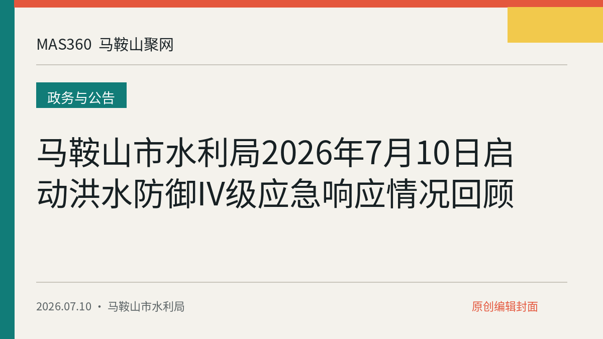 马鞍山市水利局2026年7月10日启动洪水防御IV级应急响应情况回顾