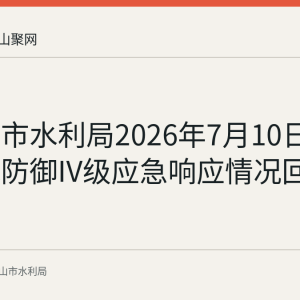 马鞍山市水利局2026年7月10日启动洪水防御IV级应急响应情况回顾