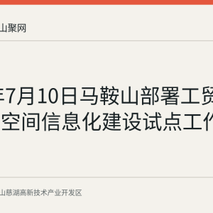 2026年7月10日马鞍山部署工贸企业有限空间信息化建设试点工作
