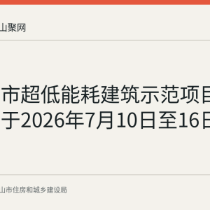 马鞍山市超低能耗建筑示范项目评审结果于2026年7月10日至16日公示