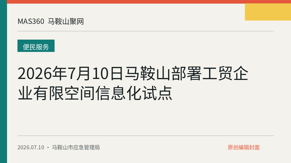 2026年7月10日马鞍山部署工贸企业有限空间信息化试点