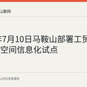 2026年7月10日马鞍山部署工贸企业有限空间信息化试点