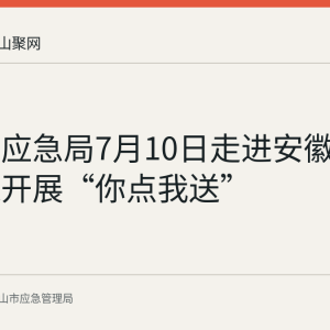 含山县应急局7月10日走进安徽威达环保开展“你点我送”