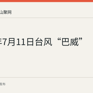 2026年7月11日台风“巴威”
