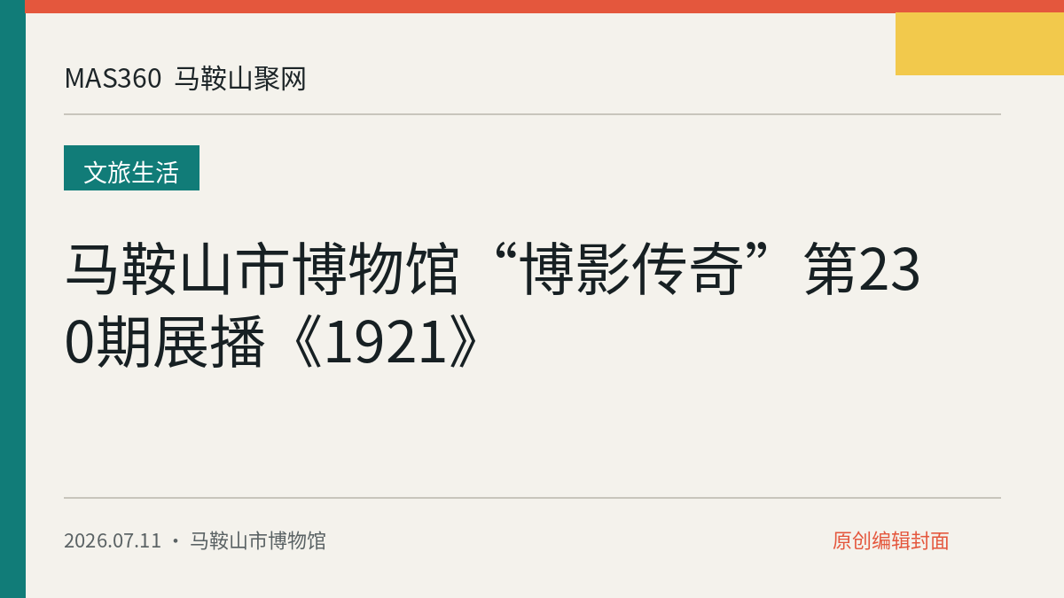 马鞍山市博物馆“博影传奇”第230期展播《1921》
