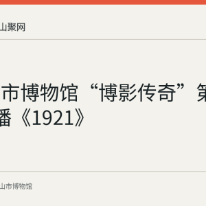 马鞍山市博物馆“博影传奇”第230期展播《1921》