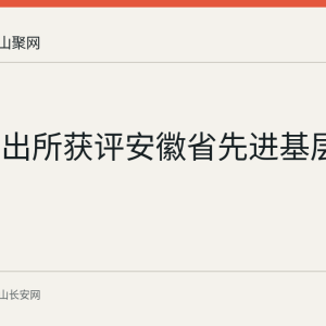 采石派出所获评安徽省先进基层党组织