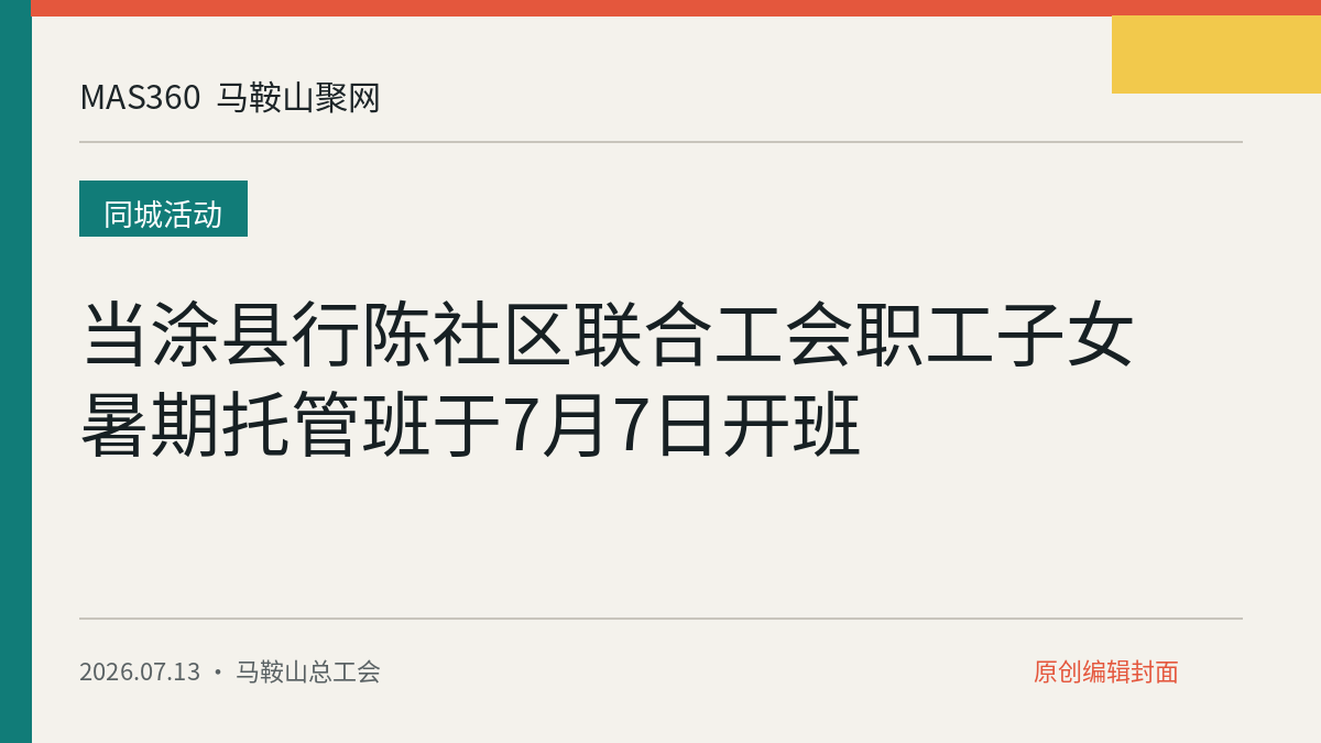 当涂县行陈社区联合工会职工子女暑期托管班于7月7日开班
