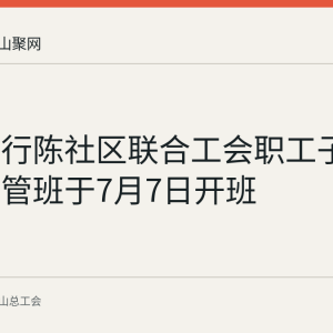 当涂县行陈社区联合工会职工子女暑期托管班于7月7日开班