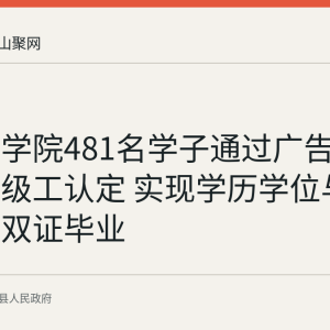马鞍山学院481名学子通过广告设计师高级工认定 实现学历学位与技能等级双证毕业