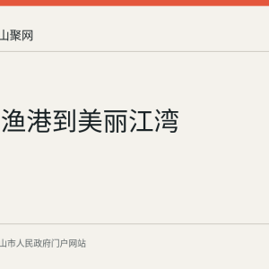 从脏乱渔港到美丽江湾