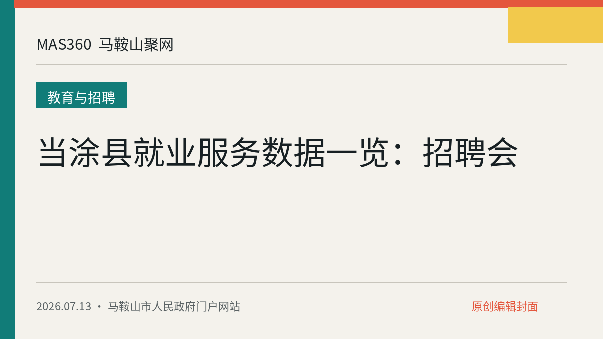 当涂县就业服务数据一览：招聘会
