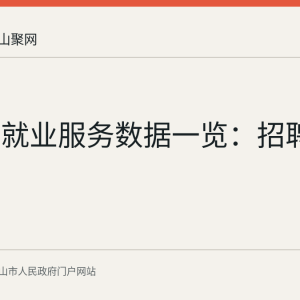 当涂县就业服务数据一览：招聘会