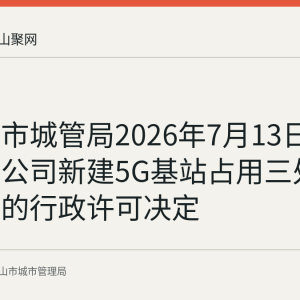 马鞍山市城管局2026年7月13日批准铁塔公司新建5G基站占用三处城区绿地的行政许可决定