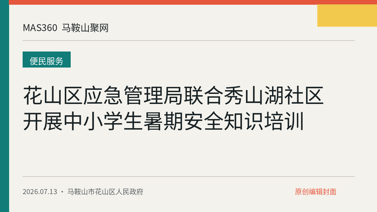 花山区应急管理局联合秀山湖社区开展中小学生暑期安全知识培训