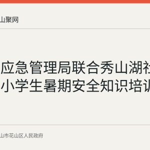 花山区应急管理局联合秀山湖社区开展中小学生暑期安全知识培训
