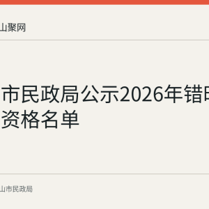 马鞍山市民政局公示2026年错时共享停车资格名单