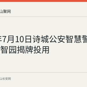 2026年7月10日诗城公安智慧警局在马钢智园揭牌投用