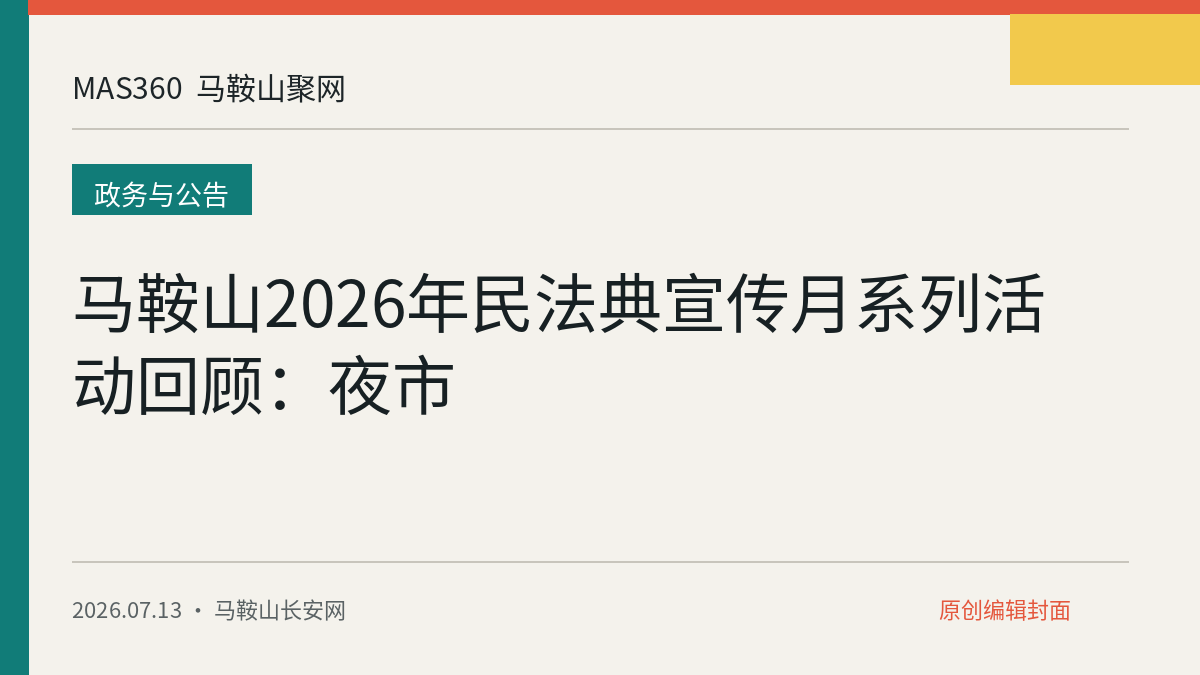 马鞍山2026年民法典宣传月系列活动回顾：夜市