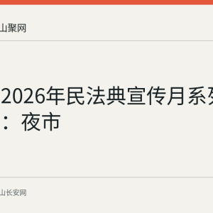 马鞍山2026年民法典宣传月系列活动回顾：夜市
