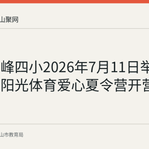 含山环峰四小2026年7月11日举办第七期阳光体育爱心夏令营开营仪式
