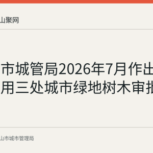 马鞍山市城管局2026年7月作出5G基站占用三处城市绿地树木审批许可