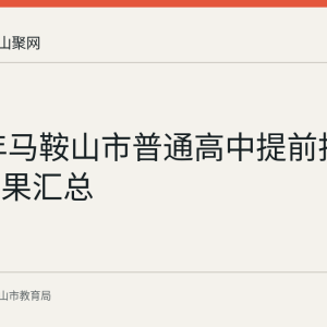 2026年马鞍山市普通高中提前批次录取结果汇总