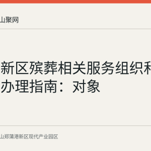 郑蒲港新区殡葬相关服务组织和个人备案办理指南：对象