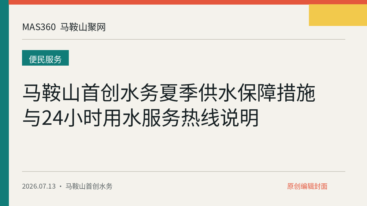 马鞍山首创水务夏季供水保障措施与24小时用水服务热线说明
