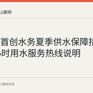 马鞍山首创水务夏季供水保障措施与24小时用水服务热线说明