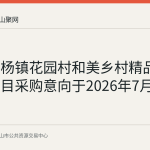 和县石杨镇花园村和美乡村精品示范村项目采购意向于2026年7月13日公示