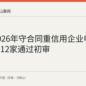和县2026年守合同重信用企业申报收官：12家通过初审