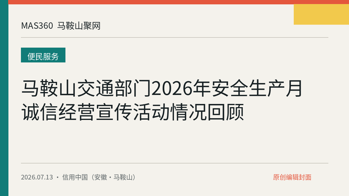 马鞍山交通部门2026年安全生产月诚信经营宣传活动情况回顾