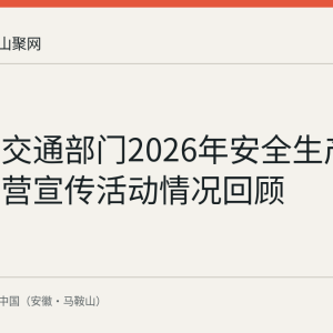 马鞍山交通部门2026年安全生产月诚信经营宣传活动情况回顾