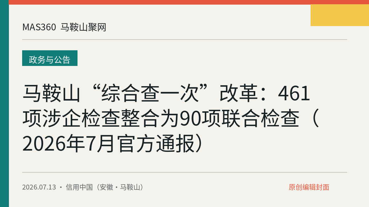 马鞍山“综合查一次”改革：461项涉企检查整合为90项联合检查（2026年7月官方通报）