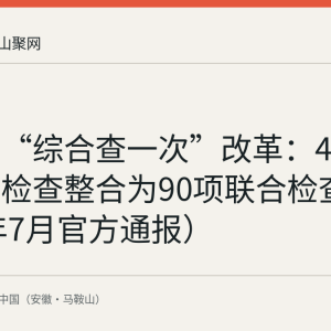 马鞍山“综合查一次”改革：461项涉企检查整合为90项联合检查（2026年7月官方通报）