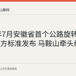 2026年7月安徽省首个公路旋转式护栏地方标准发布 马鞍山牵头编制