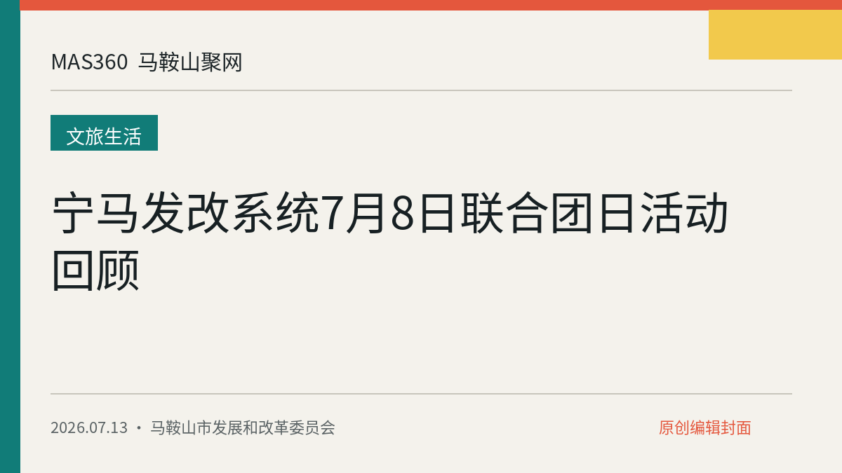 宁马发改系统7月8日联合团日活动回顾